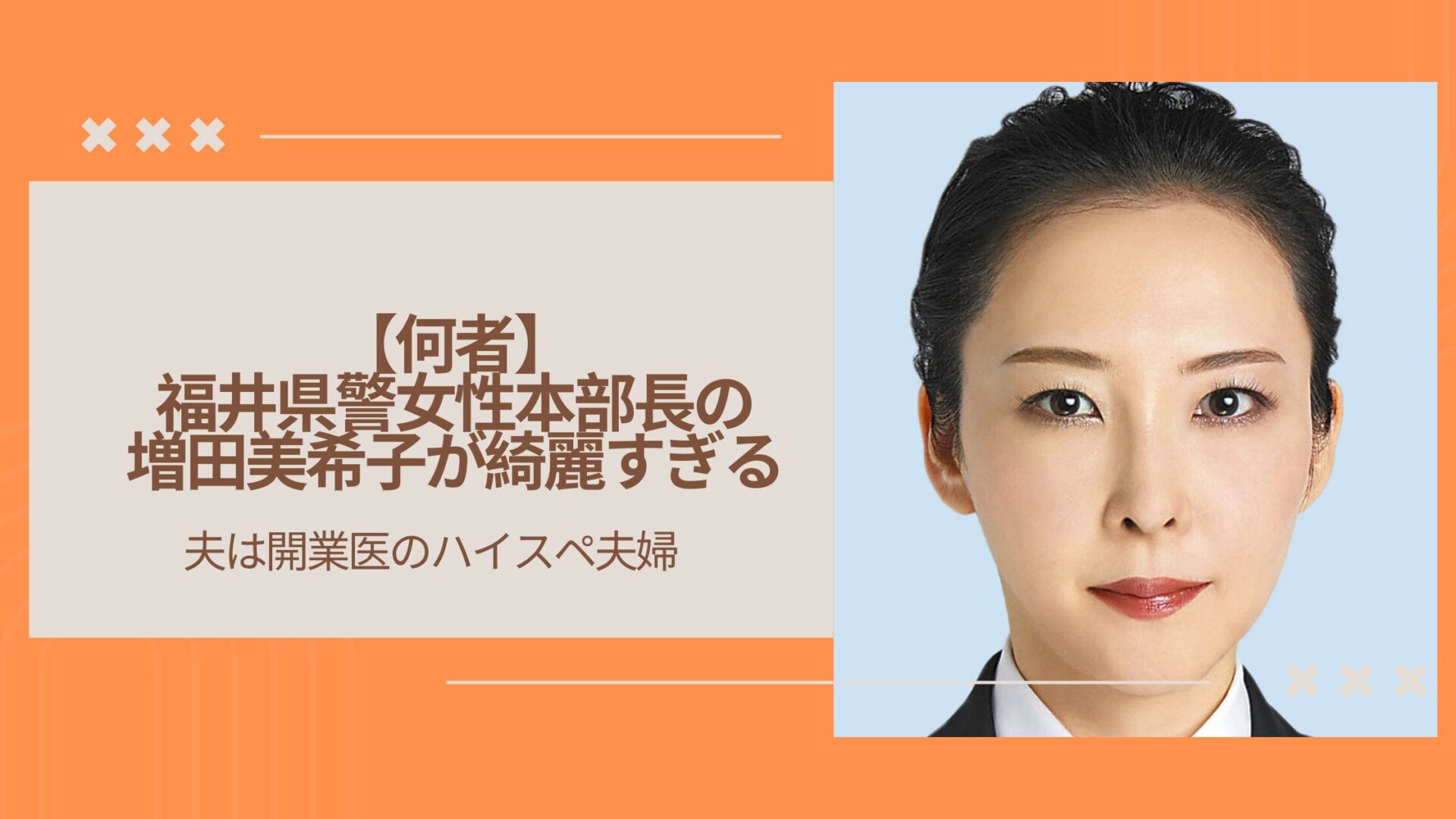 【何者】福井県警女性本部長の増田美希子が綺麗すぎる！夫は開業医のハイスペ夫婦