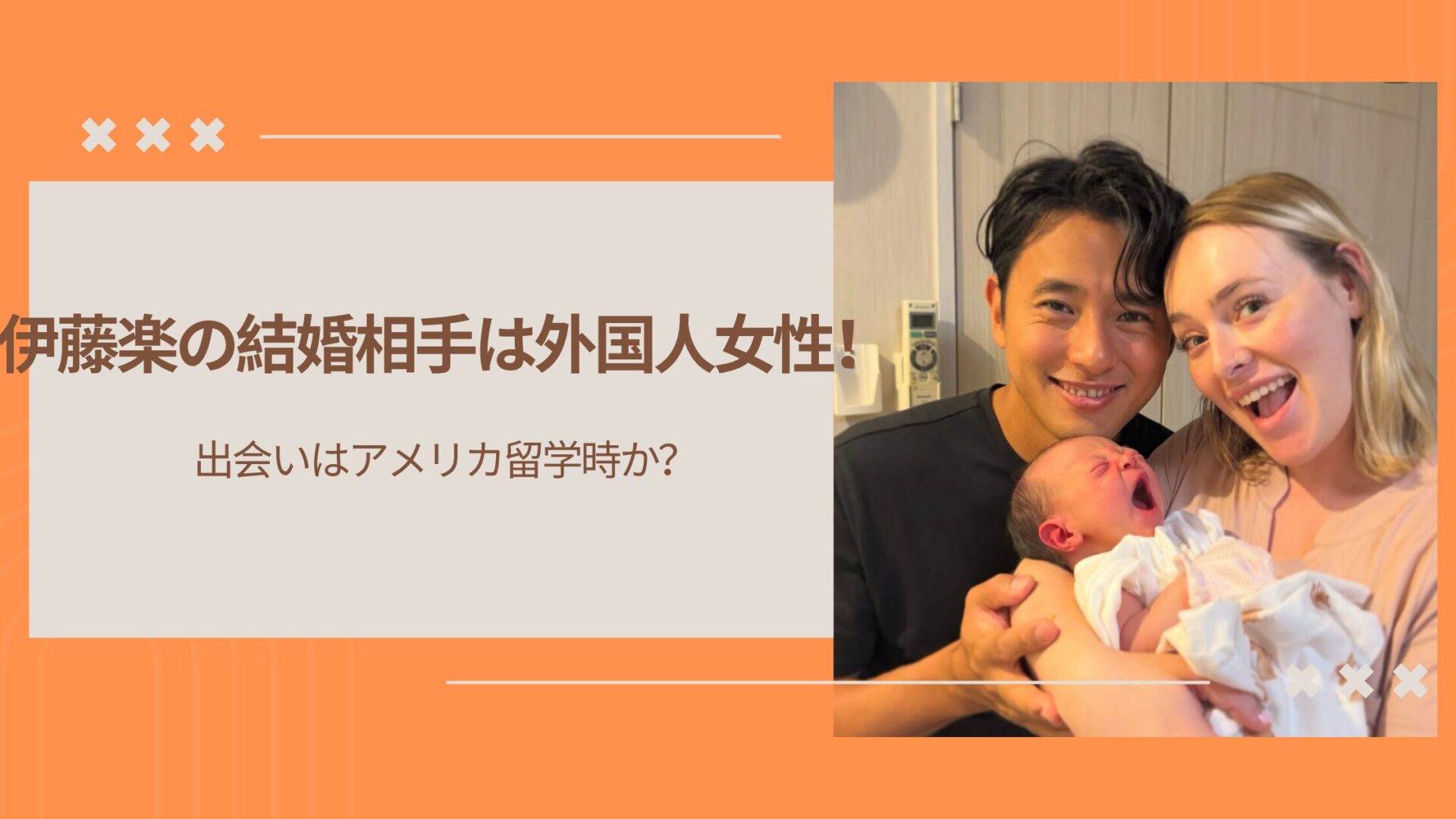 伊藤楽の結婚相手は外国人女性！出会いはアメリカ留学時か？