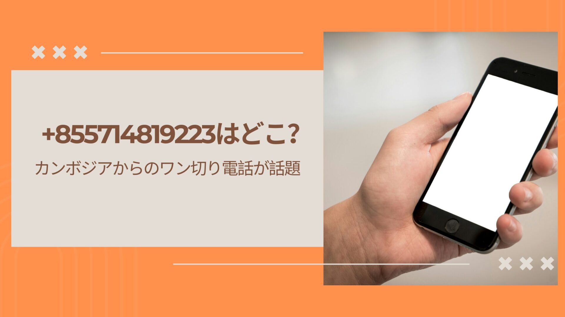 +855714819223はどこ?カンボジアからのワン切り電話が話題
