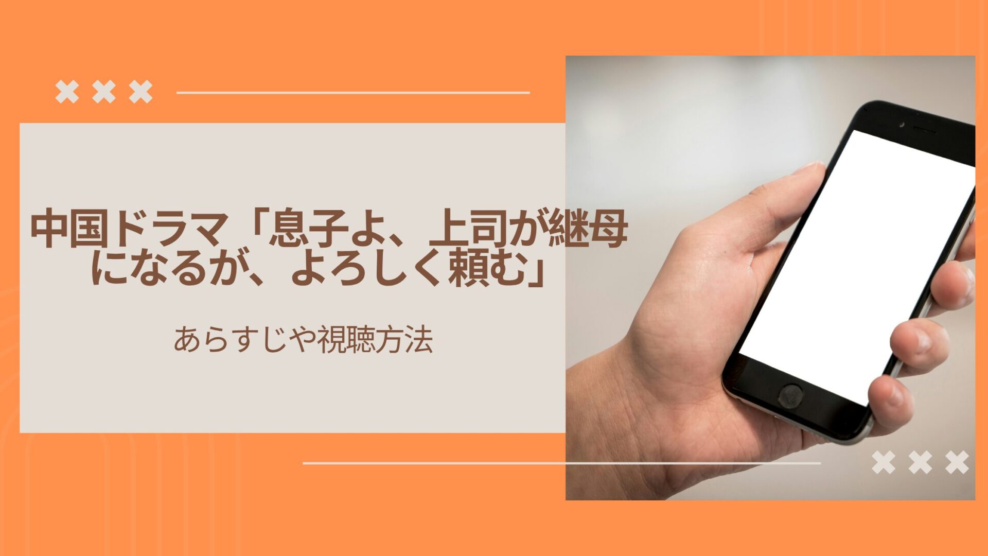 中国ドラマ「息子よ、上司が継母になるが、よろしく頼む」のあらすじや視聴方法