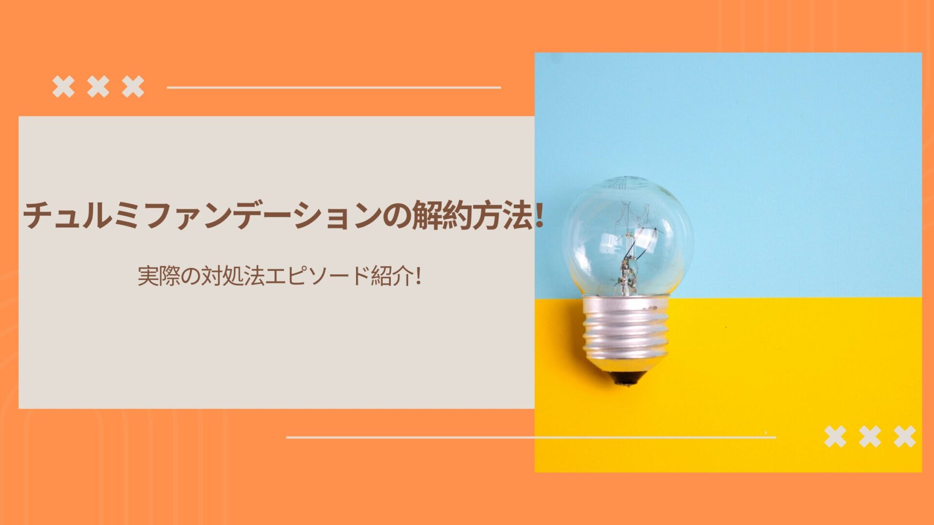 チュルミファンデーションの解約方法！実際の対処法エピソード紹介！