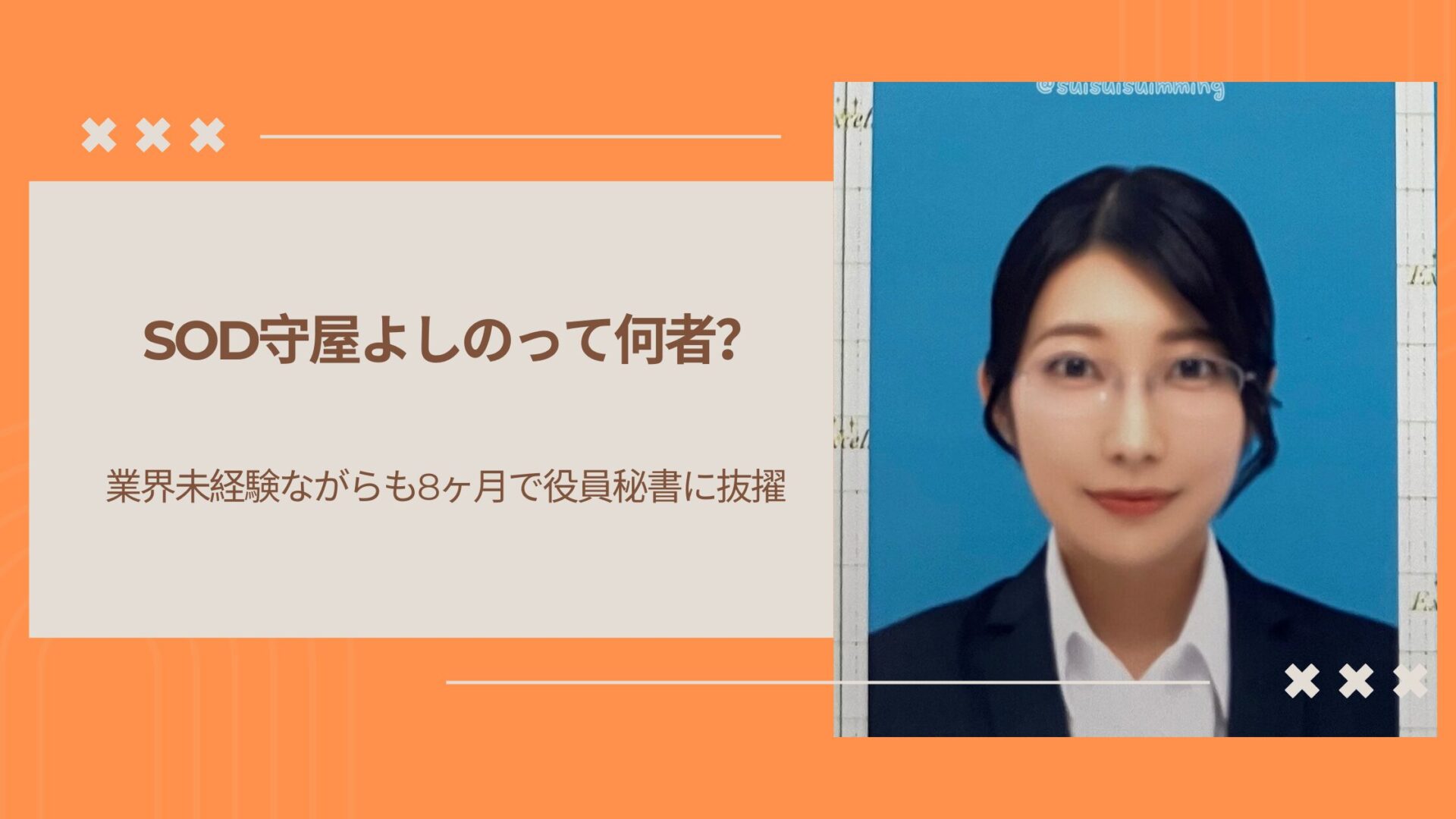 SOD守屋よしのって何者？業界未経験ながらも8ヶ月で役員秘書に抜擢