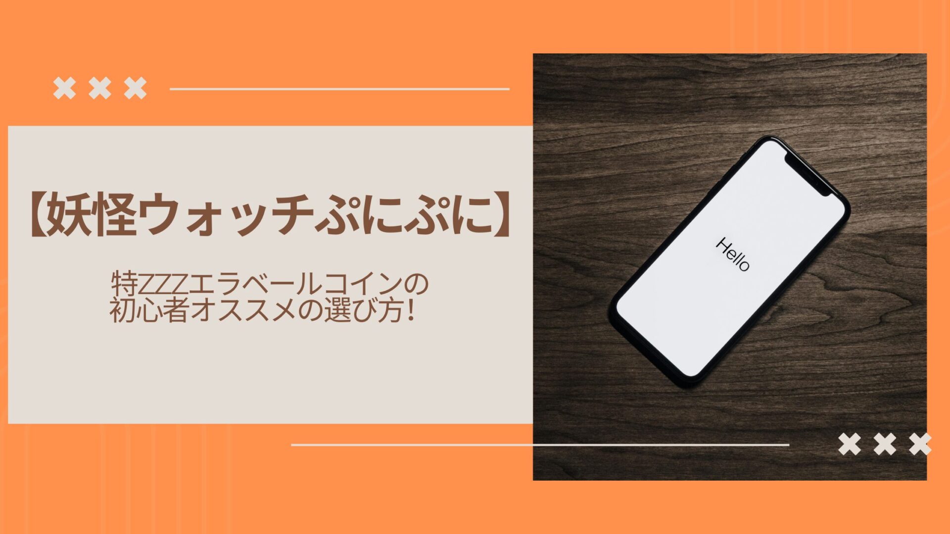 妖怪ウォッチぷにぷに】特ZZZエラベールコインの初心者オススメの選び方！ | サニーツリーBLOG