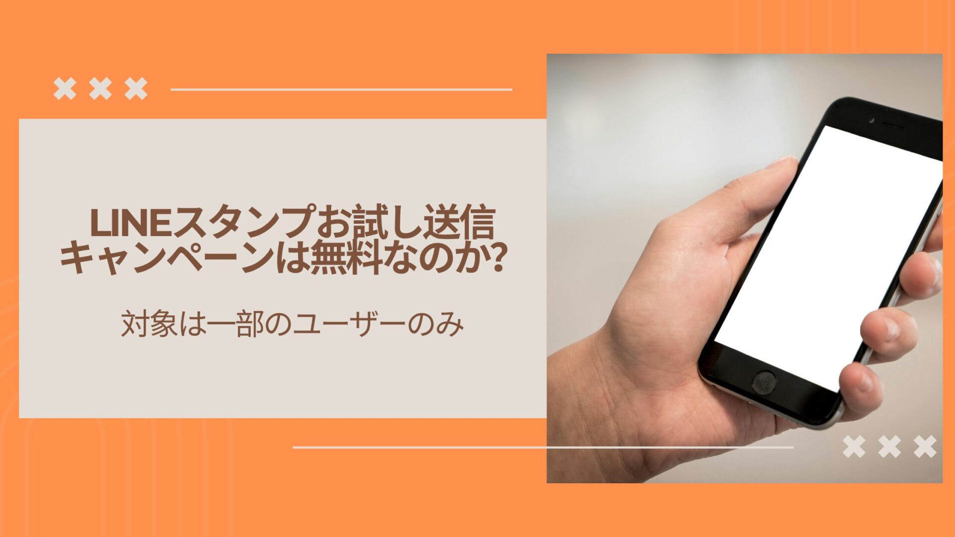 LINEスタンプお試し送信キャンペーンは無料なのか？対象は一部のユーザーのみ