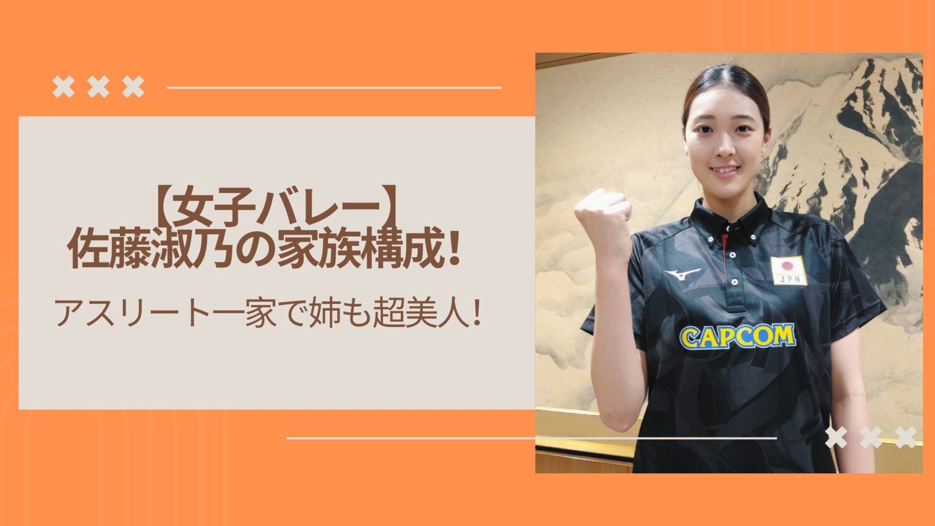 【女子バレー】佐藤淑乃の家族構成!アスリート一家で姉も超美人!