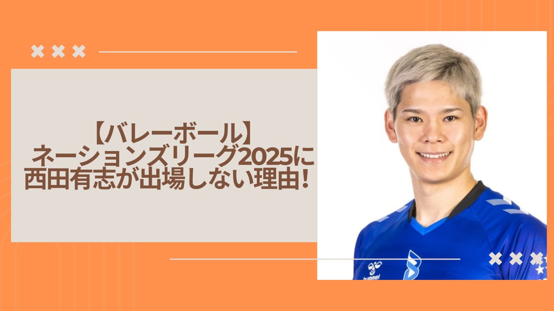 バレーボールネーションズリーグ2025に西田有志が出場しない理由！