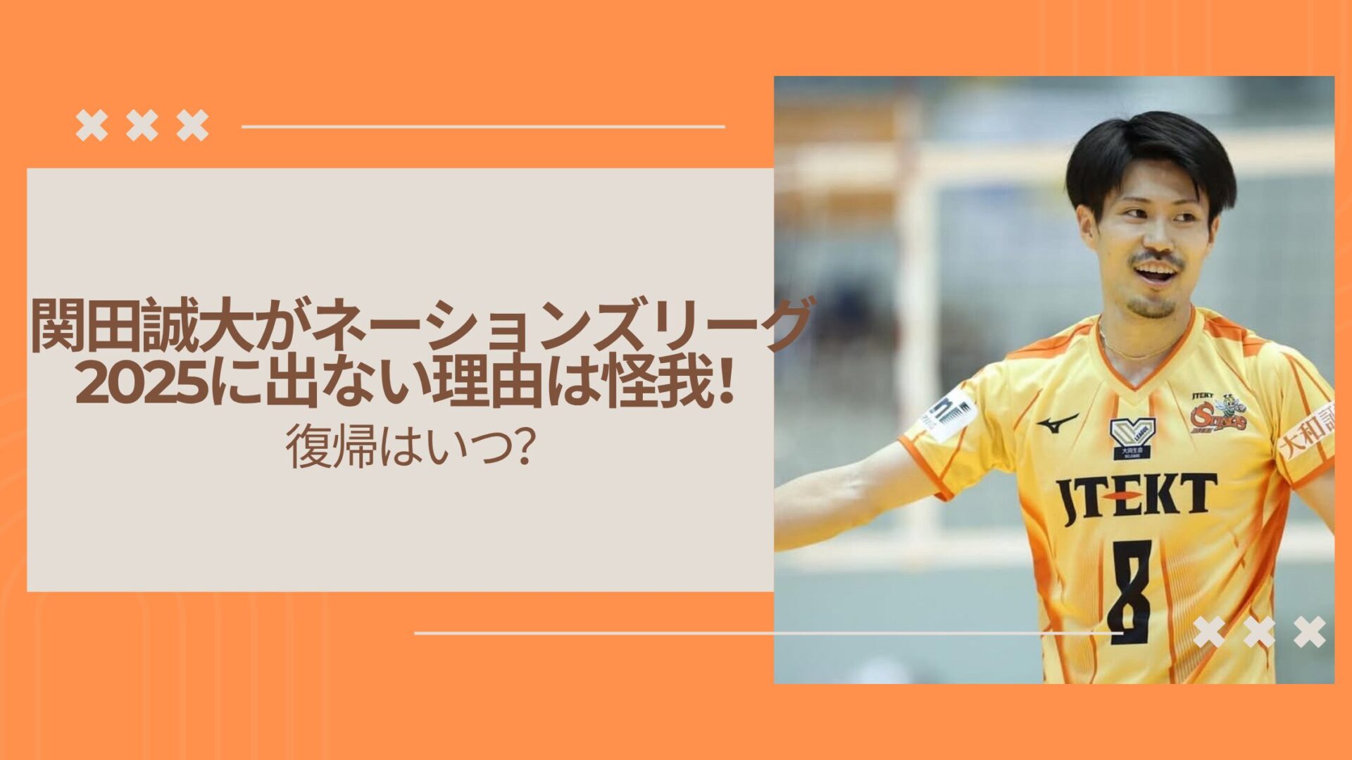 関田誠大がネーションズリーグ2025に出ない理由は怪我！復帰はいつ？