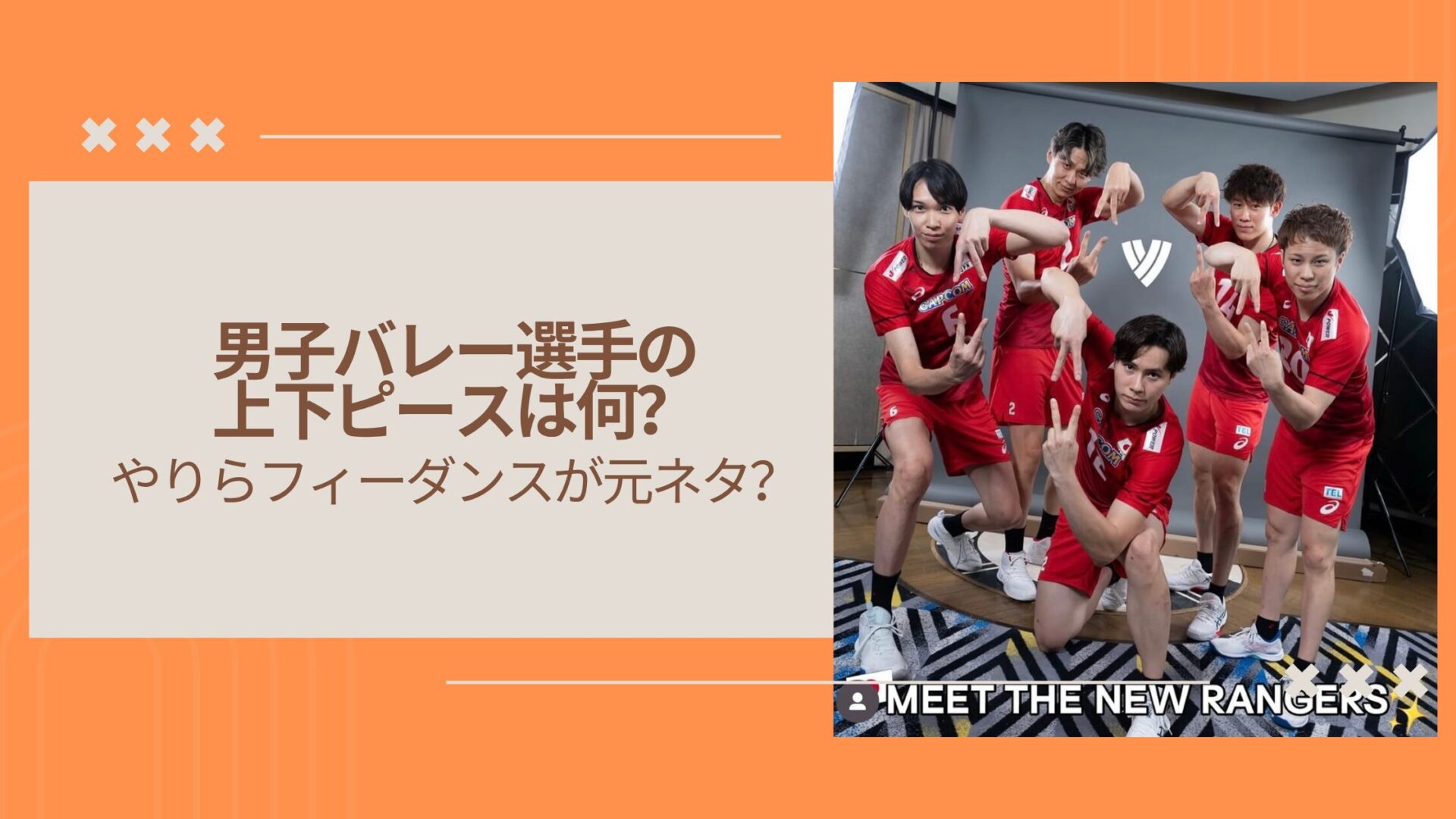 男子バレー選手の上下ピースは何?やりらフィーダンスが元ネタ?