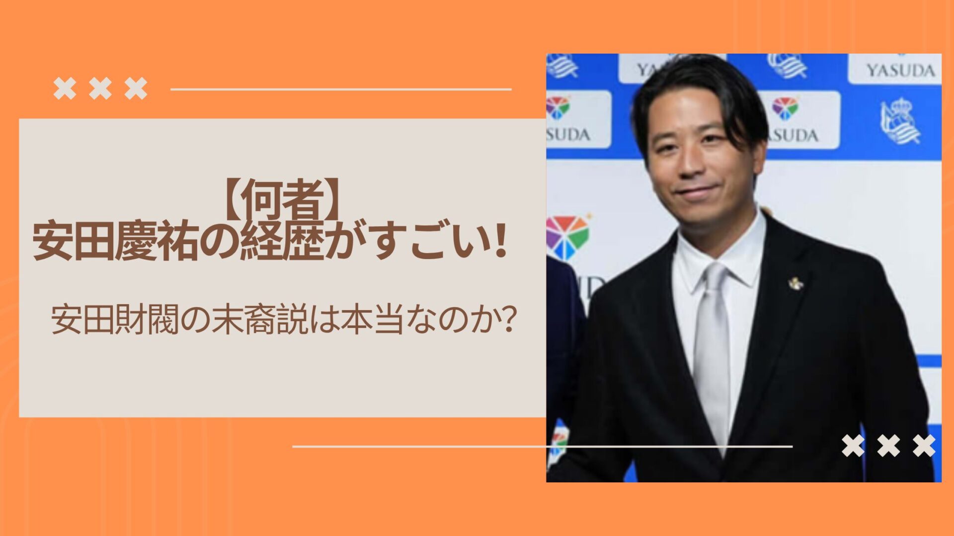 【何者】安田慶祐の経歴がすごい!安田財閥の末裔説は本当なのか?