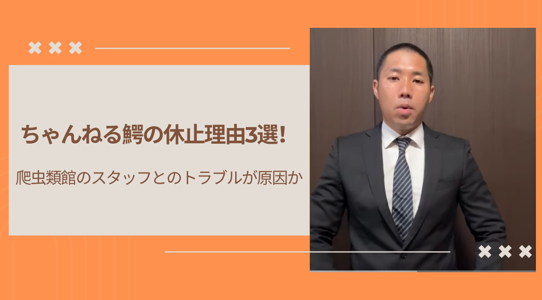 ちゃんねる鰐の休止理由3選！爬虫類館のスタッフとのトラブルが原因か