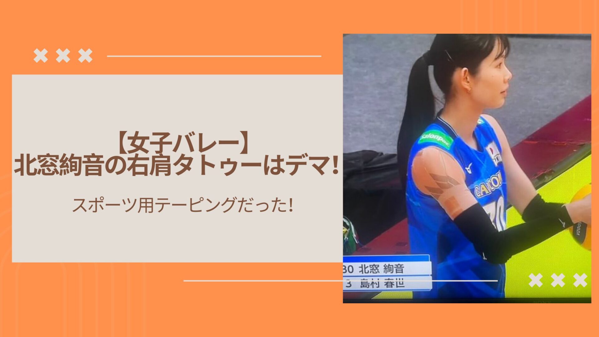 【女子バレー】北窓絢音の右肩タトゥーはデマ!スポーツ用テーピングだった!