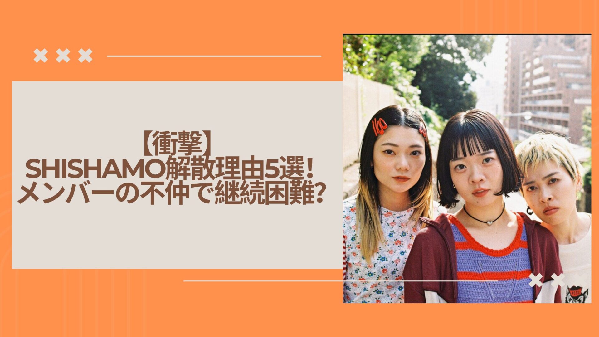 【衝撃】SHISHAMO解散理由5選！メンバーの不仲で継続困難？