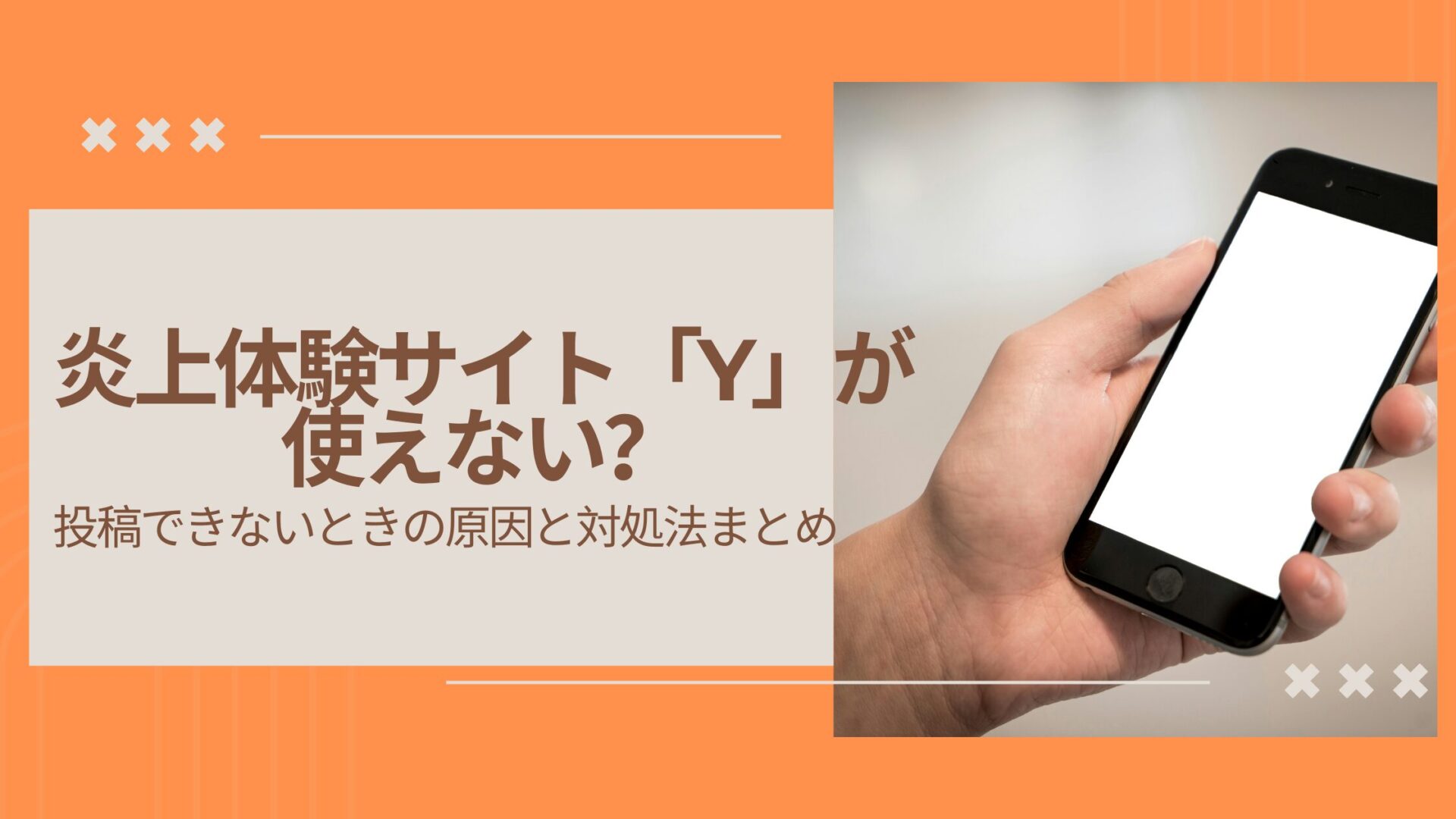 炎上体験サイト「Y」が使えない？投稿できないときの原因と対処法まとめ