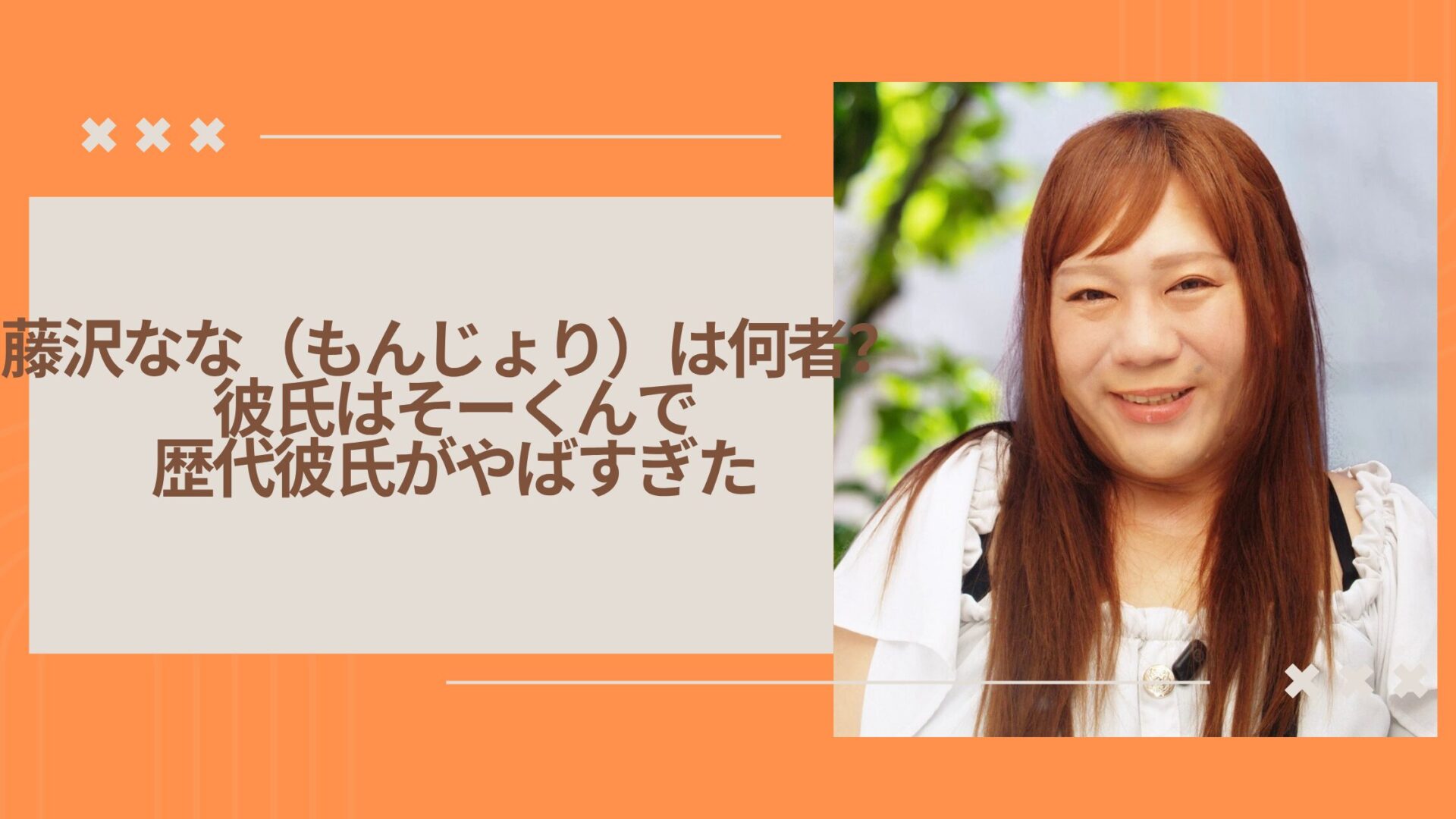 藤沢なな(もんじょり)は何者?彼氏はそーくんで歴代彼氏がやばすぎた