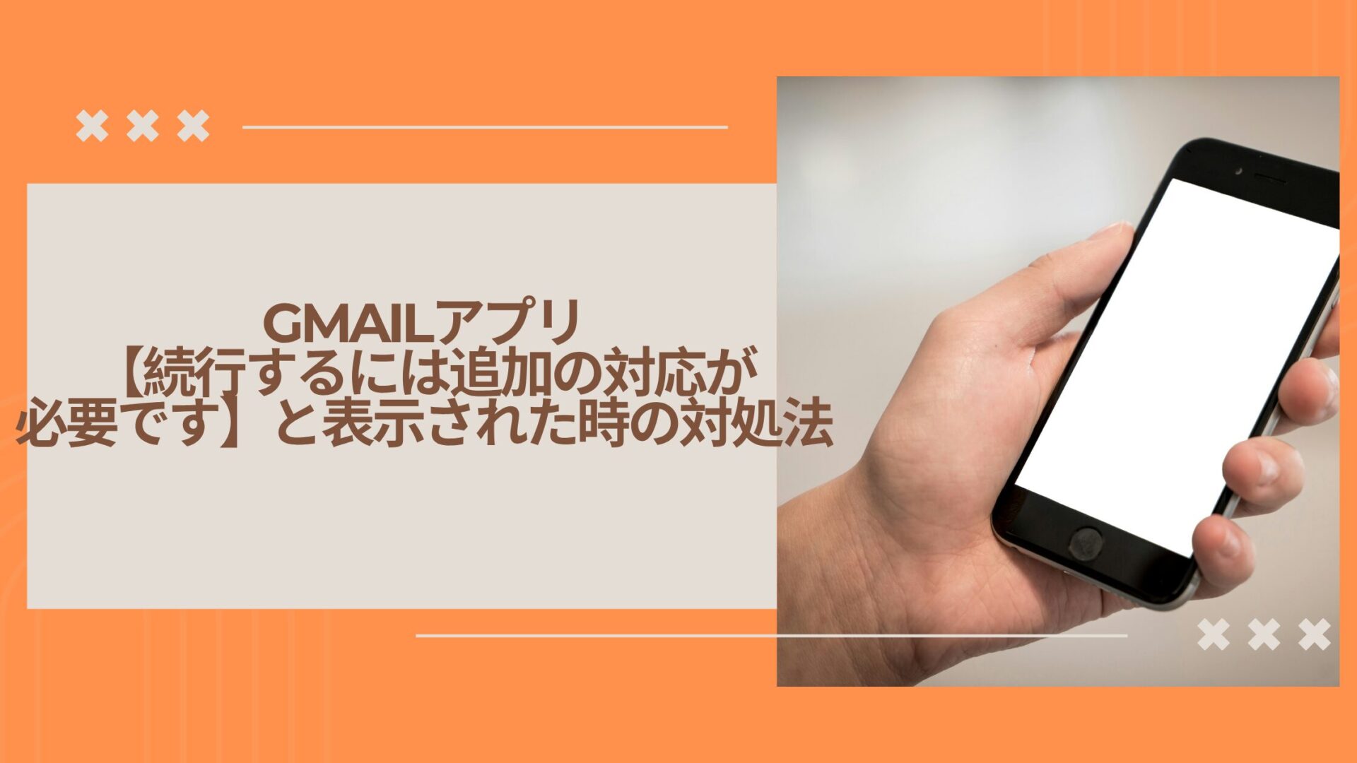 Gmailアプリ【続行するには追加の対応が必要です】と表示された時の対処法 | サニーツリーBLOG