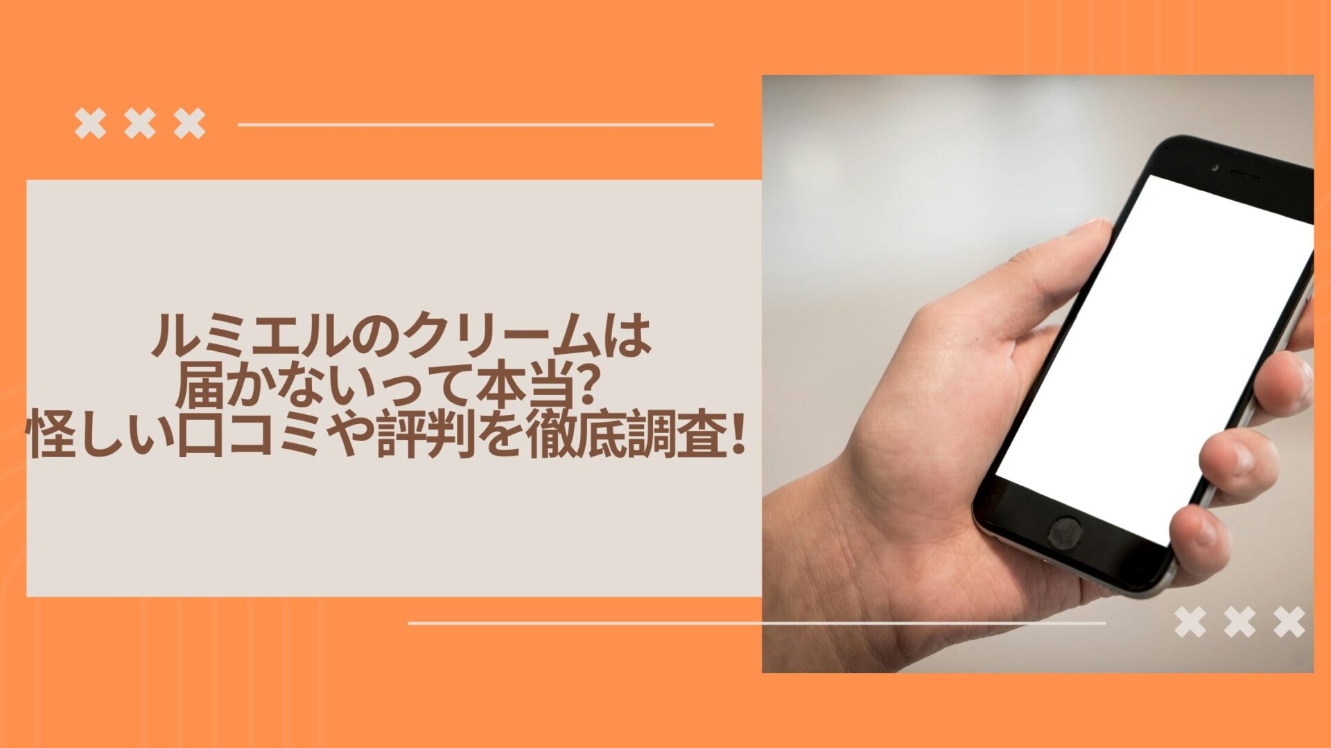 ルミエルのクリームは届かないって本当?怪しい口コミや評判を徹底調査!