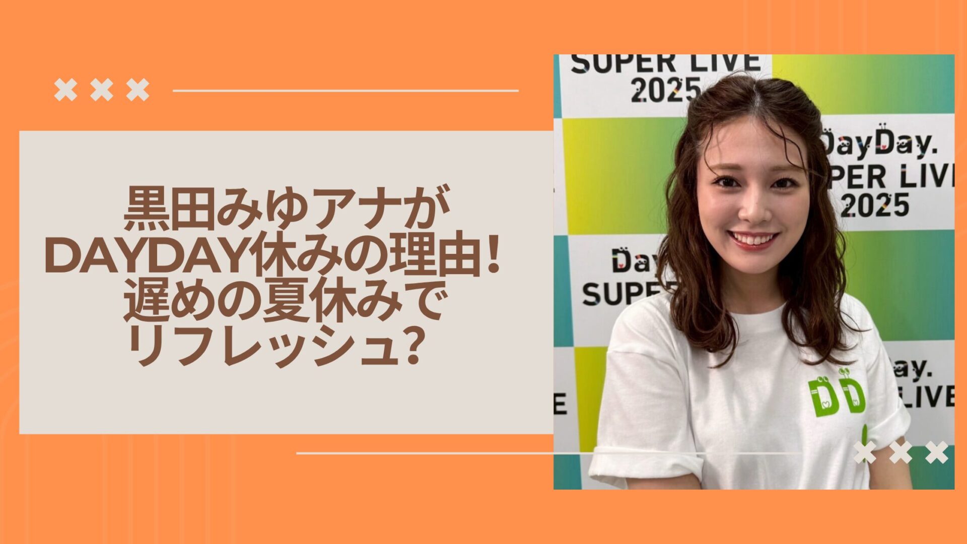 黒田みゆアナがDayDay休みの理由!遅めの夏休みでリフレッシュ?